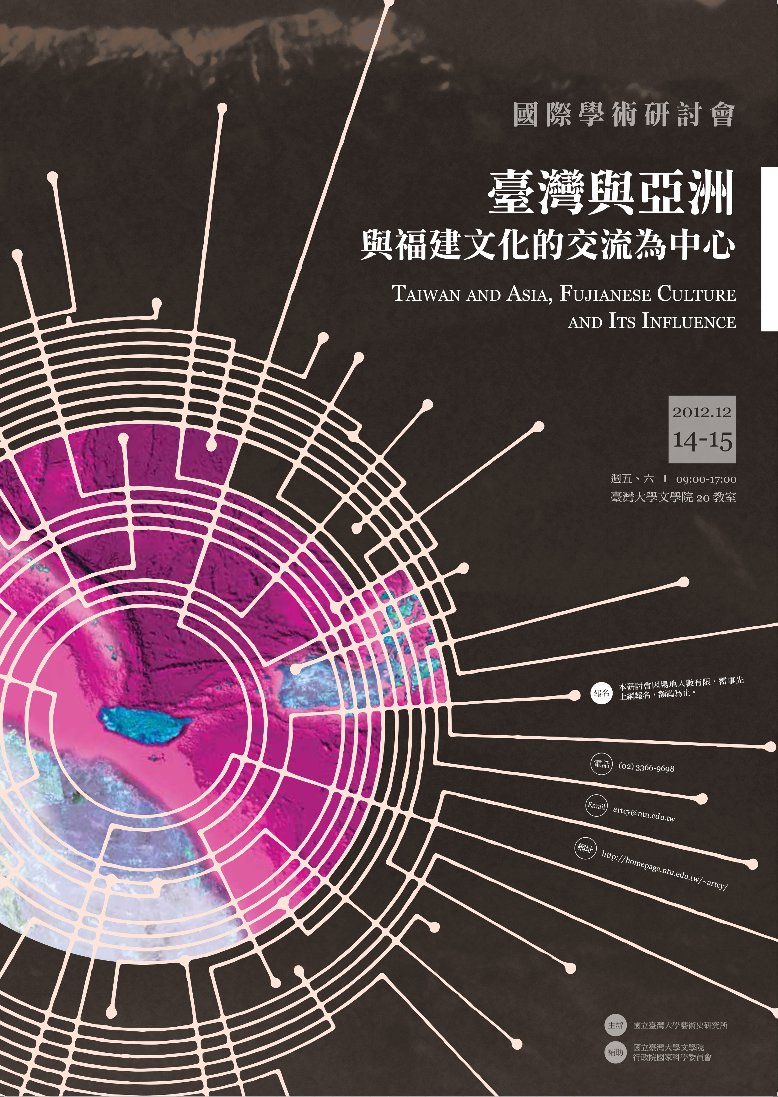 「臺灣與亞洲：與福建文化的交流為中心」國際研討會